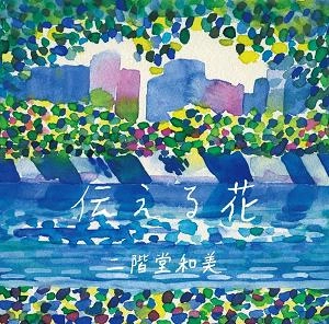 KAZUMI NIKAIDO / 二階堂和美 / 伝える花