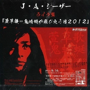 JA SEAZER / J・A・シーザー / 萱草歌=鬼蜻蜒が飛び交う日