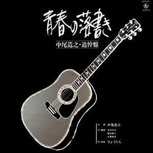 ひょうたん / 青春の落書き 中尾造之･追悼盤