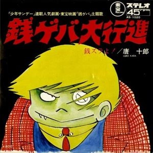 唐十郎 / 銭ゲバ大行進
