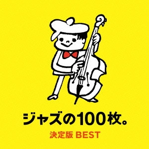 オムニバス / ジャズの100枚。決定版BEST / ESSENTIAL JAZZ 100 - DEFINITE BEST