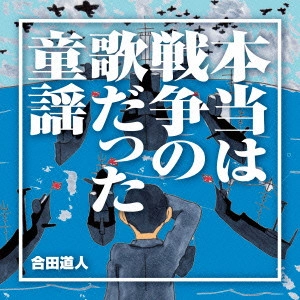MICHITO GODA / 合田道人 / 本当は戦争の歌だった童謡