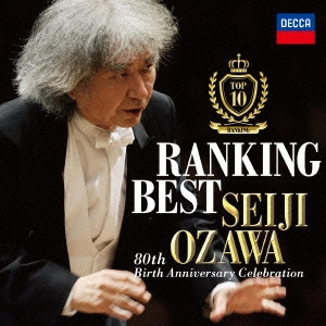SEIJI OZAWA / 小澤征爾 / 小澤征爾ランキング・ベスト