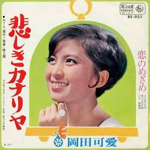 KAWAI OKADA / 岡田可愛 / 悲しきカナリヤ