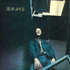 MAMORU SAKAMOTO / 阪本まもる / 阪本まもる