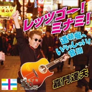 TATSUO KAMON / 嘉門達夫 (嘉門タツオ) / レッツゴー! ミナミ! 道頓堀へいらっしゃい! 音頭