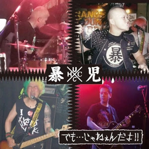 暴児 / でも…じゃねぇんだよ!!