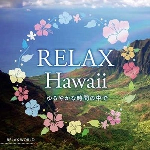 V.A.(RELAX WORLD) / リラックス・ハワイ～ゆるやかな時間の中で～ / RELAX HAWAII