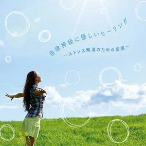 V.A.(RELAX WORLD) / 自律神経に優しいヒーリング～ストレス解消のための音楽～