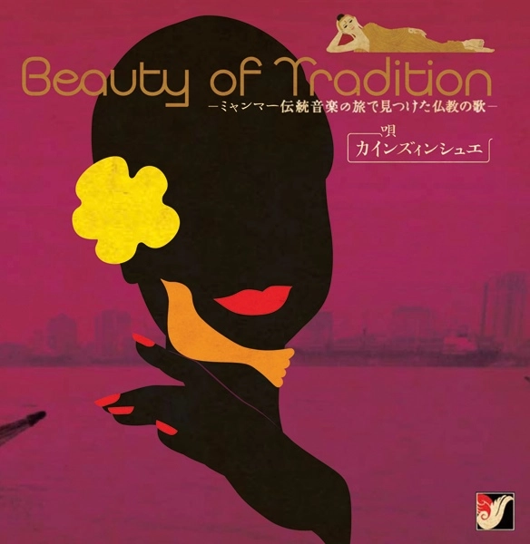 V.A. (BEAUTY OF TRADITION) / オムニバス / Beauty of tradition ~ミャンマー伝統音楽の旅で見つけた仏教の歌~