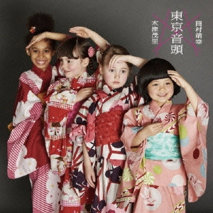 木津茂里×岡村靖幸     / 東京音頭-TOKYO RHYTHM
