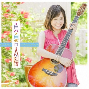 SAKURAKO OHARA / 大原櫻子 / 真夏の太陽