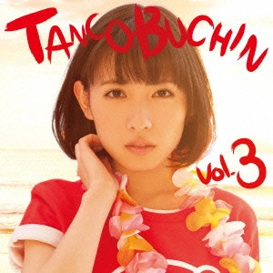 たんこぶちん / TANCOBUCHIN vol.3