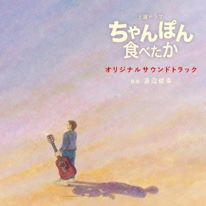 テレビ・サントラ / NHK土曜ドラマ 「ちゃんぽん食べたか」 オリジナルサウンドトラック