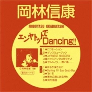 NOBUYASU OKABAYASHI / 岡林信康 / エンヤトットでDANCING!!