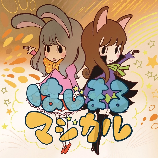金子麻友美 / はじまるマジカル