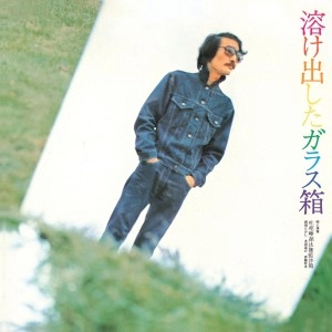 吐痙唾舐汰伽藍沙箱 (西岡たかし・木田高介・斉藤哲夫) / 溶け出したガラス箱 ―デラックス･エディション―