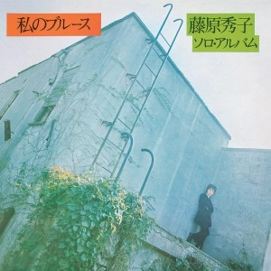 HIDEKO FUJIWARA / 藤原秀子 / 私のブルース＋7