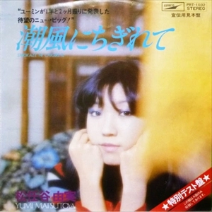 YUMI MATSUTOYA / 松任谷由実 / 潮風にちぎれて