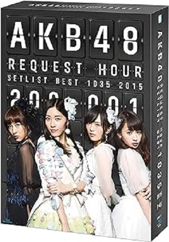 AKB48 / リクエスト１５　２００ＢＯ（Ｂ