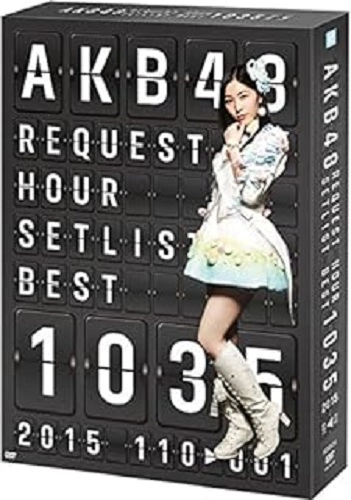 AKB48 / リクエストアワ１５　１１０ＢＯ