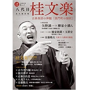 文芸別冊 / 八代目桂文楽: 古典落語の神髄「黒門町の師匠」