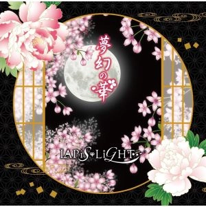 LAPiS LiGHT / ラピス・ライト / 夢幻の華