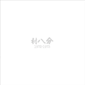 村八分 / 1972-1973