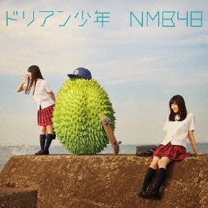 NMB48 / ドリアン少年
