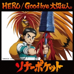 Sonar Pocket / HERO/Good bye 大切な人。(A)