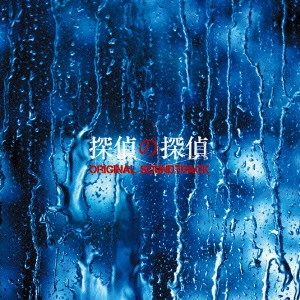 テレビ・サントラ / フジテレビ系ドラマ 探偵の探偵 ORIGINAL SOUNDTRACK