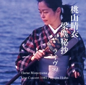 桃山晴衣 / 梁塵秘抄ライヴ'81