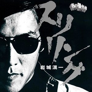 KOICHI IWAKI / 岩城滉一 / ロックンロール・アルバム　スリリング