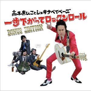 高木まひことシェキナベイベーズ / 一歩下がってロックンロール ～BONUS EDITION～
