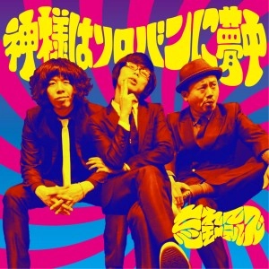 忘れてモーテルズ / 神様はソロバンに夢中