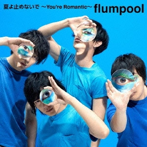 flumpool / 夏よ止めないで~You're Romantic~(初回限定盤)