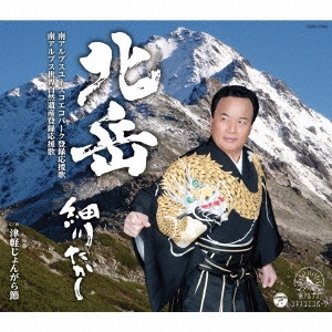 TAKASHI HOSOKAWA / 細川たかし / 北岳