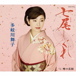 MAIKO TAKIGAWA / 多岐川舞子 / 七尾しぐれ