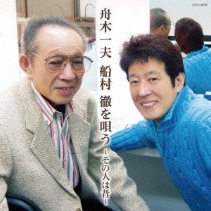 KAZUO FUNAKI / 舟木一夫 / 舟木一夫 船村徹を唄う ~その人は昔~