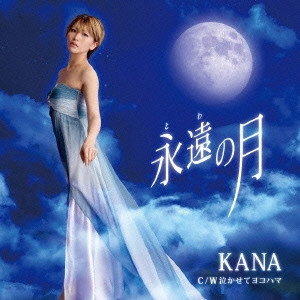 KANA / 永遠の月 C/W 泣かせてヨコハマ