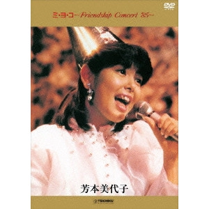 MIYOKO YOSHIMOTO / 芳本美代子 / ミ・ヨ・コ~Friendship Concert '85~