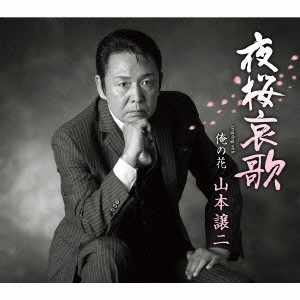 GEORGE YAMAMOTO / 山本譲二 / 夜桜哀歌(仮)