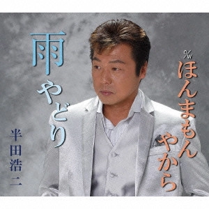 KOJI HANDA / 半田浩二 / 雨やどり