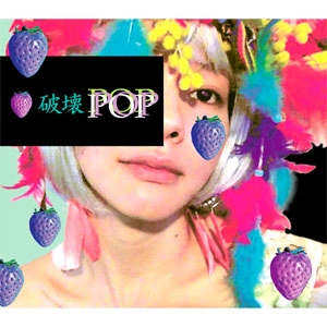 0.8秒と衝撃。 / 破壊POP