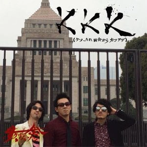 黄金クリムゾン / KKK (クソったれ国会からカツアゲ)