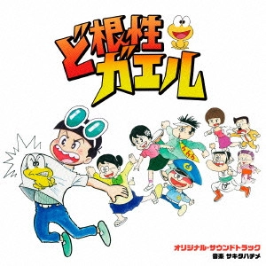 テレビ・サントラ / 日本テレビ系土曜ドラマ ど根性ガエル オリジナル・サウンドトラック
