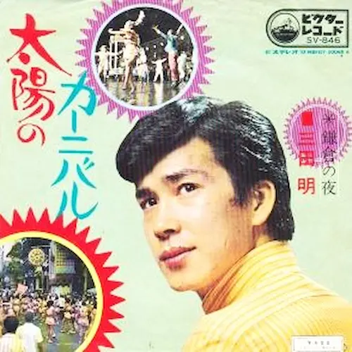 AKIRA MITA / 三田明 / タイヨウノカーニバル
