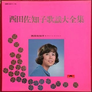 SACHIKO NISHIDA / 西田佐知子 / 歌謡大全集