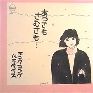 KING KONG PARADISE / キングコング パラダイス / あつさもさむさも
