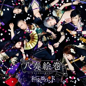 WagakkiBand / 和楽器バンド / 八奏絵巻（初回Ａ）（ＤＶＤ付）